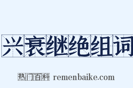 兴衰继绝组词是什么意思的图片